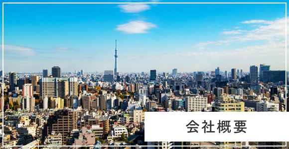 会社概要