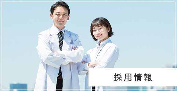 採用情報